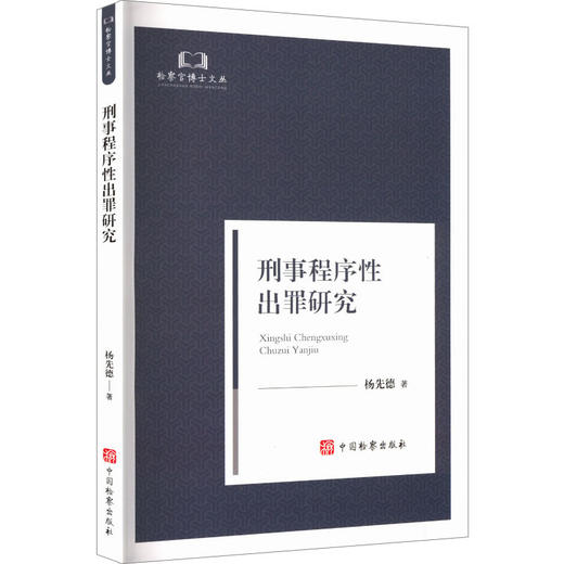 刑事程序性出罪研究 商品图0