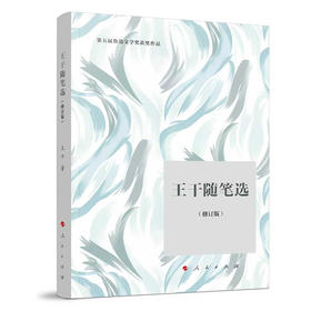 王干随笔选(修订版)
