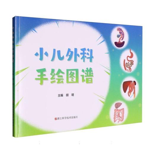 小儿外科手绘图谱 商品图0