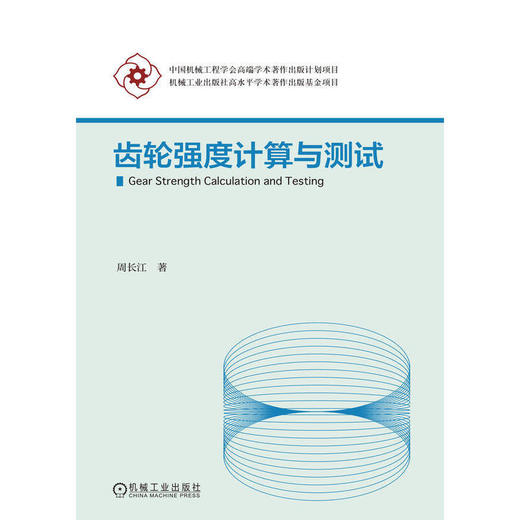 齿轮强度计算与测试 商品图1