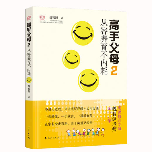 高手父母.2.从容养育不内耗 商品图1