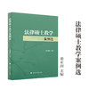 法律硕士教学案例选 商品缩略图0
