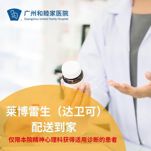莱博雷生（达卫可）配送到家_购买前需曾面诊我院精神科 商品图0