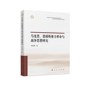 马克思.恩格斯暴力革命与战争思想研究