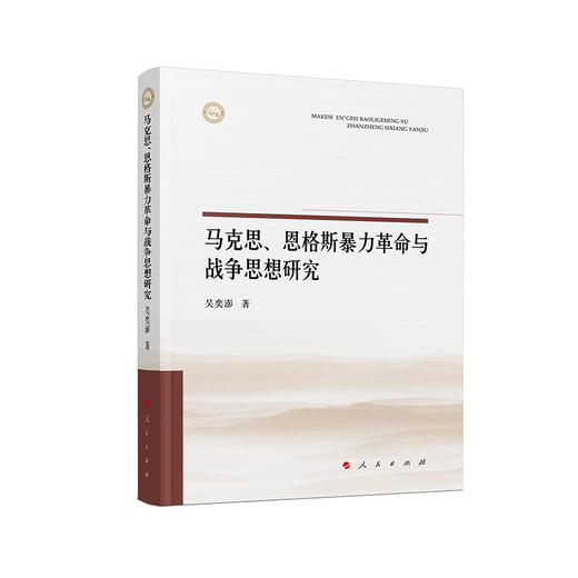 马克思.恩格斯暴力革命与战争思想研究 商品图0