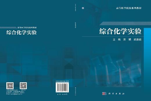 综合化学实验 苏娟 武善超 9787030819093 商品图2