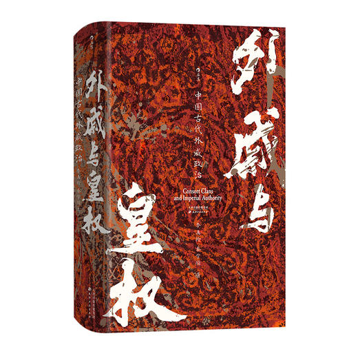 外戚与皇权:中国古代外戚政治 商品图1