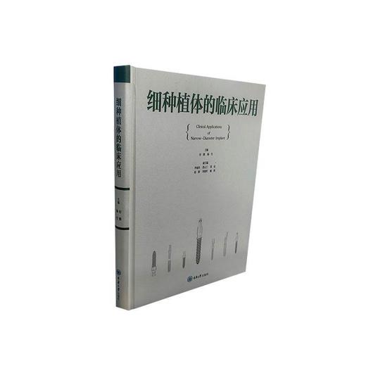 细种植体的临床应用 商品图0