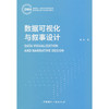 数据可视化与叙事设计 商品缩略图0
