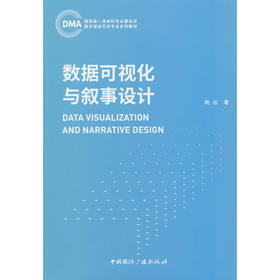 数据可视化与叙事设计