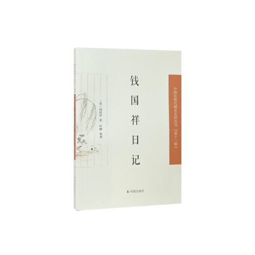 钱国祥日记 商品图0