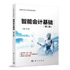 智能会计基础(第2版) 商品缩略图0