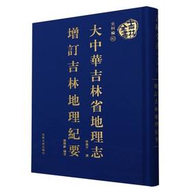 大中华吉林省地理志 增订吉林地理纪要