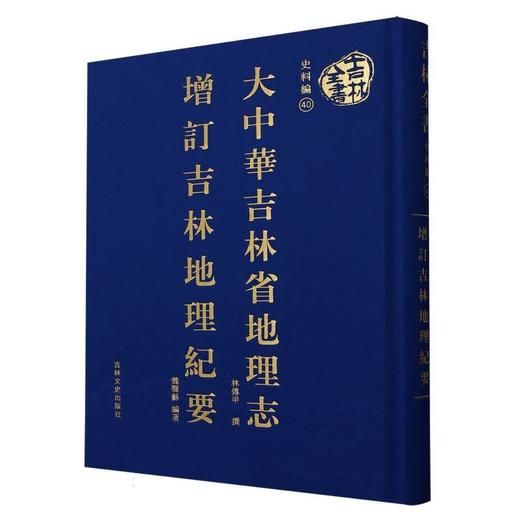 大中华吉林省地理志 增订吉林地理纪要 商品图0