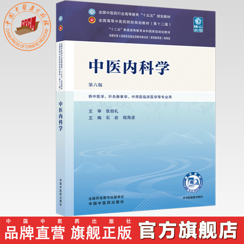 中医内科学 石岩 程海波 主编（第六版）全国中医药行业高等教育十五五规划教材第十二版 中国中医药出版社