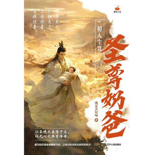 圣尊奶爸:初入尘寰 商品图1