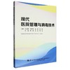 现代医院管理与消毒技术 商品缩略图0
