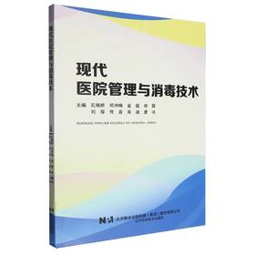 现代医院管理与消毒技术