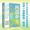 再造乡土:历史坐标地的新山乡巨变 商品缩略图3