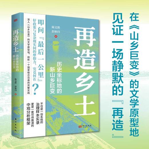 再造乡土:历史坐标地的新山乡巨变 商品图3