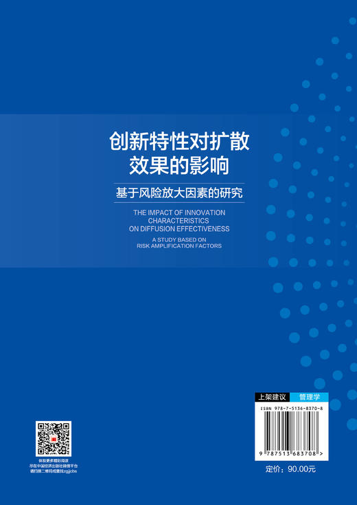 【官方旗舰店】创新特性对扩散效果的影响：基于风险放大因素的研究 商品图1