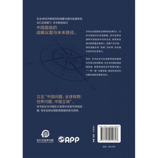 大变局下的中国经济与全球合作:宏观政策与产业转型 商品图2