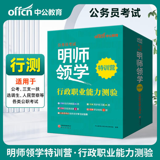 2026公务员考试.明师领学特训营.行政职业能力测验(全34册) 商品图0