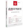 商事审判指导2025.2(总第61辑) 商品缩略图0