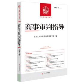 商事审判指导2025.2(总第61辑)