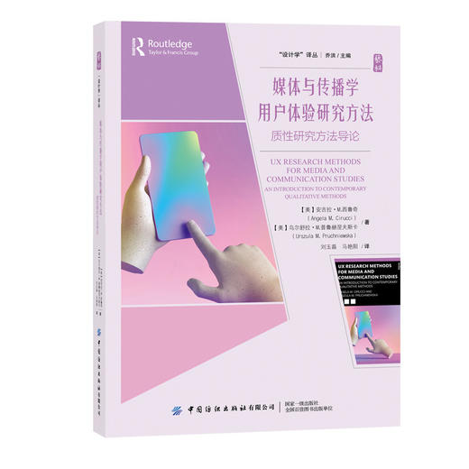 媒体与传播学用户体验研究方法:质性研究方法导论 商品图0