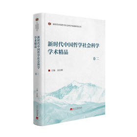 新时代中国哲学社会科学学术精品.卷二