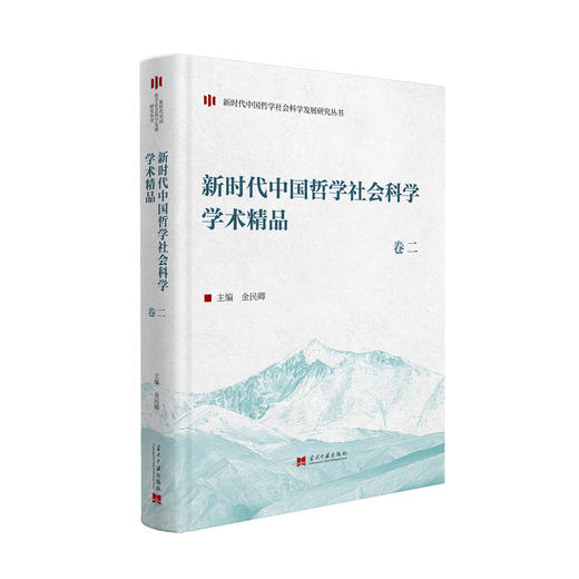 新时代中国哲学社会科学学术精品.卷二 商品图0