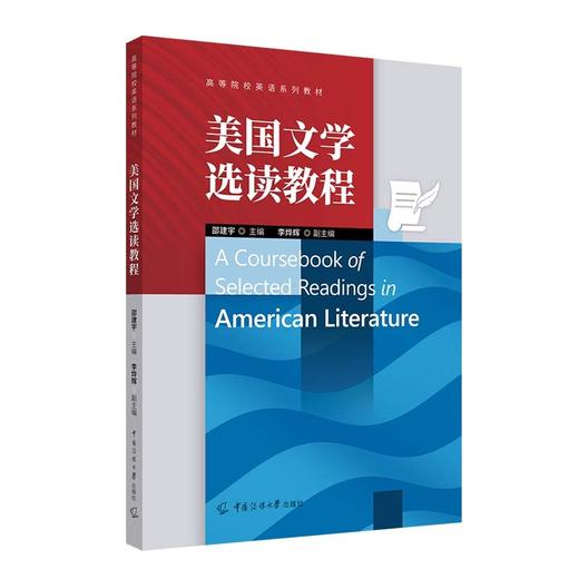美国文学选读教程 商品图1