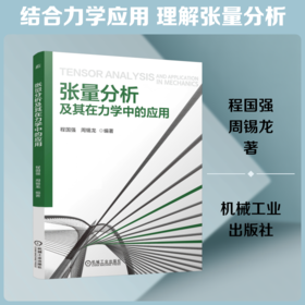 张量分析及其在力学中的应用