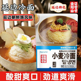 金刚山朝鲜族小麦冷面