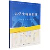 大学生就业指导 商品缩略图0