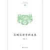 区域国别学的未来 商品缩略图1