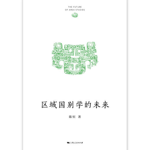 区域国别学的未来 商品图1
