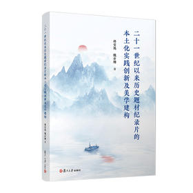二十一世纪以来历史题材纪录片的本土化实践创新及美学建构