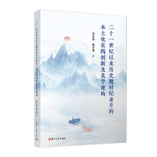 二十一世纪以来历史题材纪录片的本土化实践创新及美学建构 商品图0