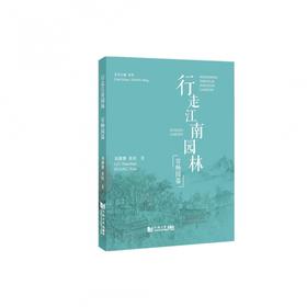 行走江南园林.寄畅园篇:汉英对照