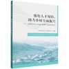 强化人才保障,助力乡村全面振兴:2025乡村人才振兴政策与实践研究报告 商品缩略图0