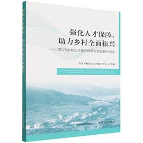 强化人才保障,助力乡村全面振兴:2025乡村人才振兴政策与实践研究报告