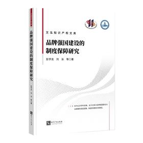 品牌强国建设的制度保障研究