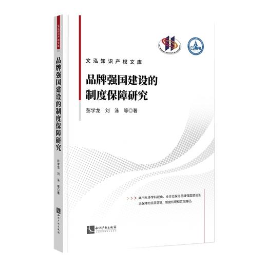 品牌强国建设的制度保障研究 商品图0