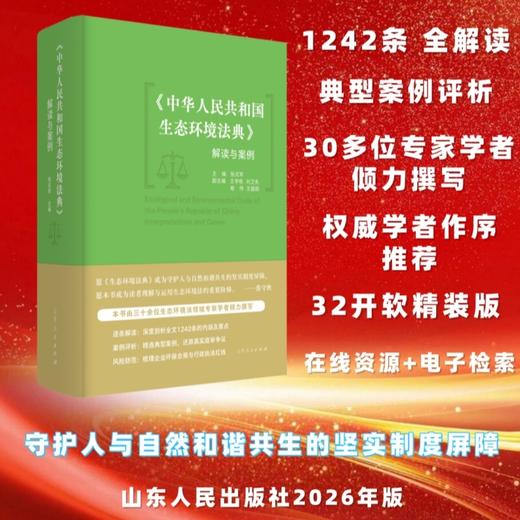 《中华人民共和国生态环境法典》解读与案例 商品图0