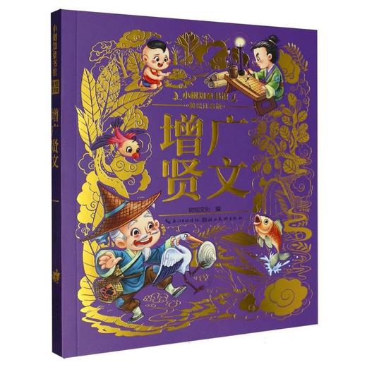 增广贤文(美绘注音版) 商品图0