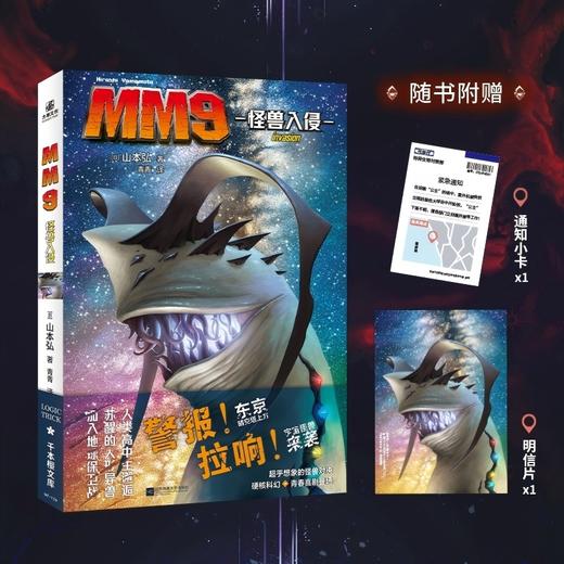 MM9怪兽入侵 商品图0