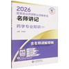 2026国家执业药师职业资格考试名师讲记.药学专业知识(二) 商品缩略图0