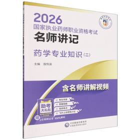 2026国家执业药师职业资格考试名师讲记.药学专业知识(二)